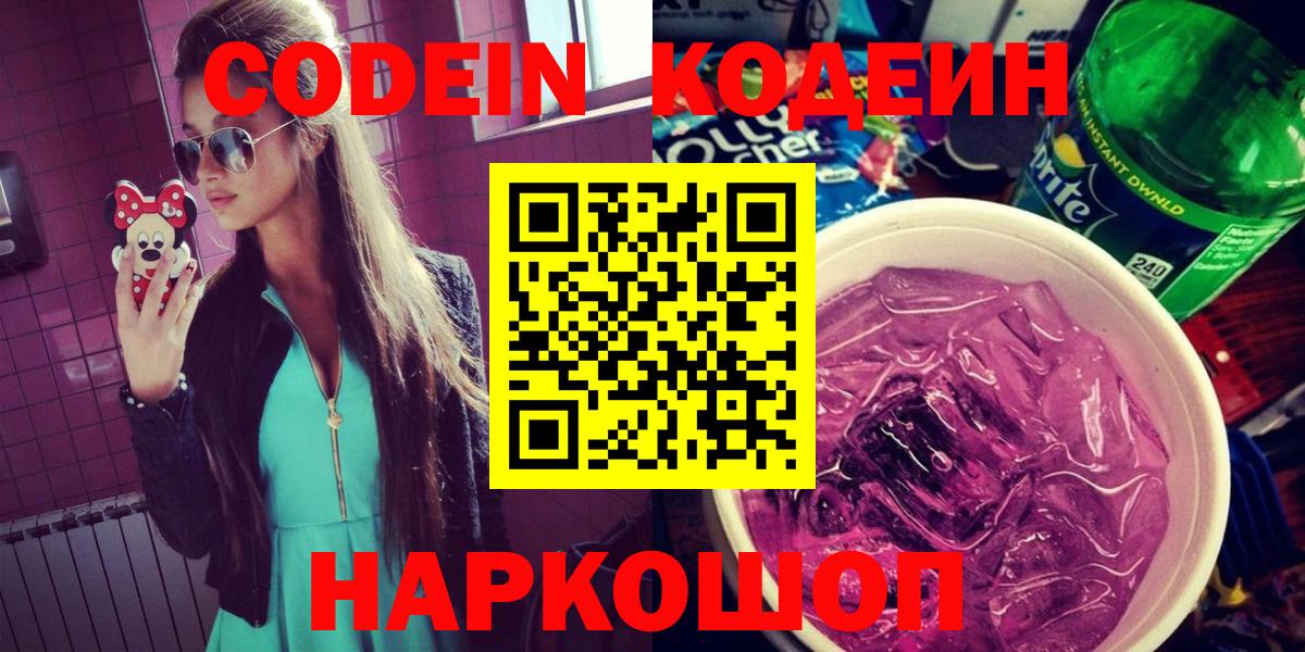 Краснокаменск  Кодеиновый сироп Lean напиток Lean (лин)  Вход с VPN  Кодеин Purple Drank 